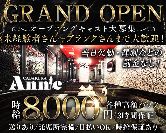 Annie（アニー）のキャバクラ体入