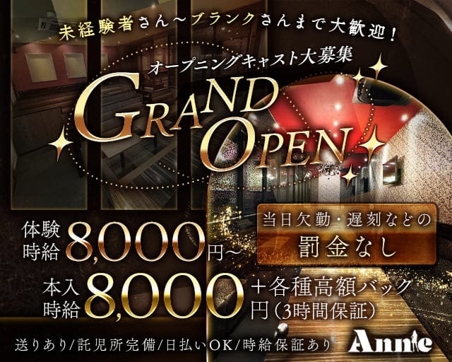 Annie（アニー）のキャバクラ体入
