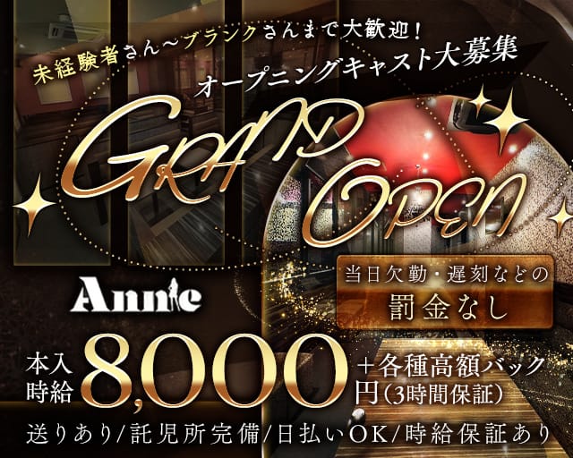 Annie（アニー）のキャバクラ体入