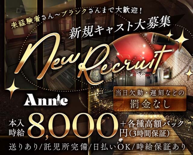 Annie（アニー）のキャバクラ体入
