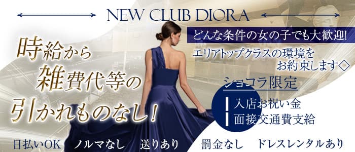 New Club Diora（ニュークラブ ディオラ）のキャバクラ体入