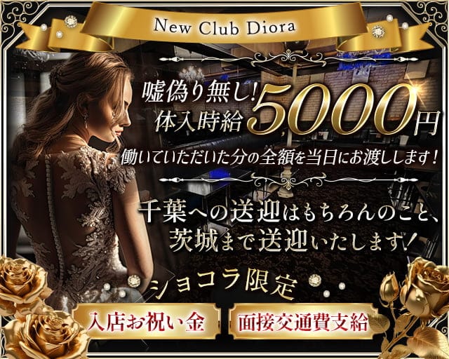 New Club Diora（ニュークラブ ディオラ）のキャバクラ体入
