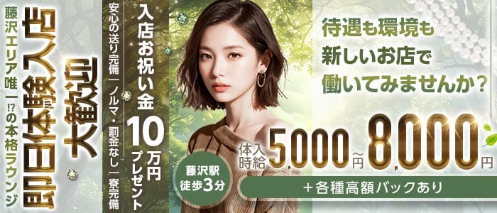 THE CLASS（クラス）(藤沢ラウンジ)の求人・体験入店情報