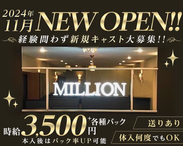 LOUNGE  MILLION（ミリオン）のラウンジ体入