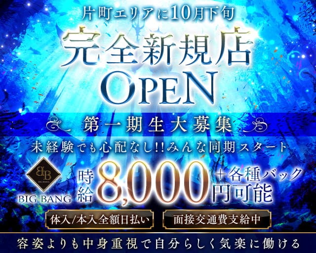 BIG BANG（ビックバン）のキャバクラ体入