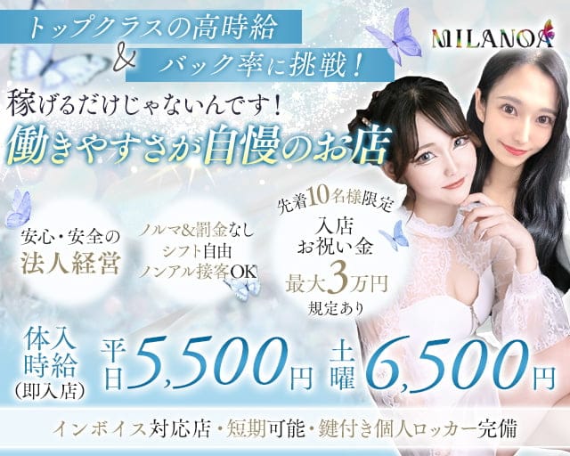 MILANOA（ミラノア）のキャバクラ体入