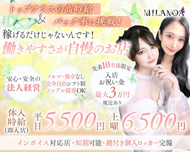 MILANOA（ミラノア）のキャバクラ体入