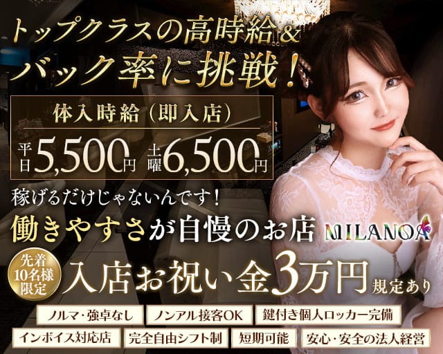 MILANOA（ミラノア）のキャバクラ体入