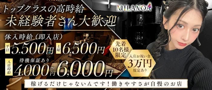 MILANOA（ミラノア） 柳ヶ瀬キャバクラ 未経験募集バナー