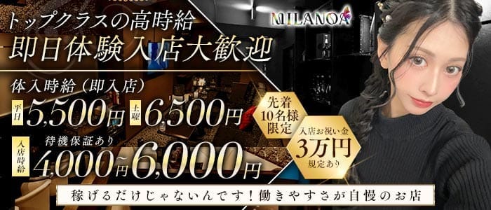 MILANOA（ミラノア） 柳ヶ瀬キャバクラ 即日体入募集バナー