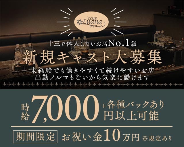 Club Luana（ルアナ）(十三ラウンジ)の求人・体験入店情報