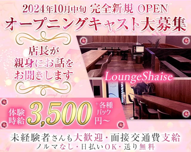 Lounge Shaise（シェイズ）のラウンジ体入