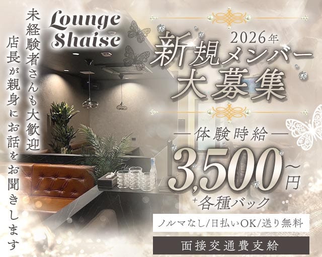 Lounge Shaise（シェイズ）のラウンジ体入