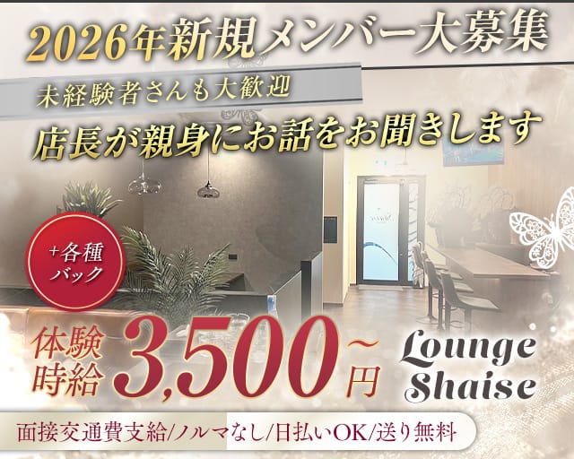 Lounge Shaise（シェイズ）のラウンジ体入