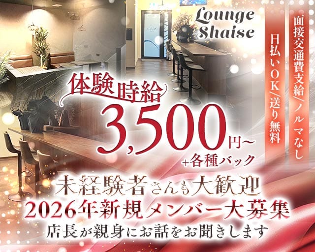 Lounge Shaise（シェイズ）のラウンジ体入