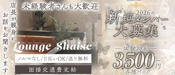 Lounge Shaise（シェイズ）(高崎ラウンジ)の求人・体験入店情報