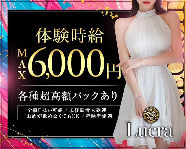 Lucra（ルクラ）のキャバクラ体入