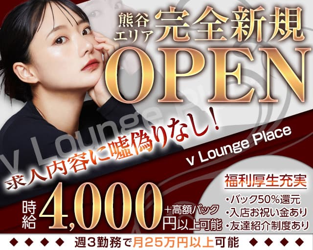 【熊谷】v Lounge Placeのラウンジ体入