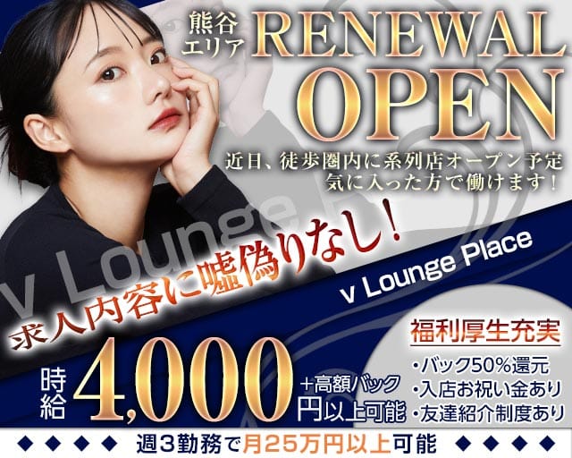 【熊谷】v Lounge Place（ブイ ラウンジプレイス）のラウンジ体入