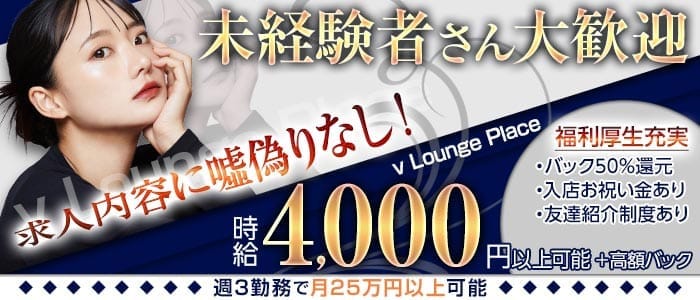 【熊谷】v Lounge Place（ブイ ラウンジプレイス） 熊谷ラウンジ 未経験募集バナー