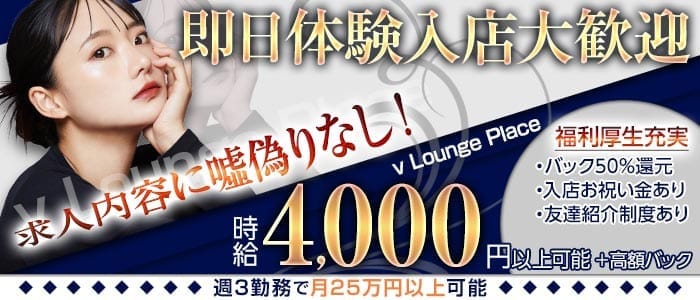 【熊谷】v Lounge Place（ブイ ラウンジプレイス） 熊谷ラウンジ 即日体入募集バナー