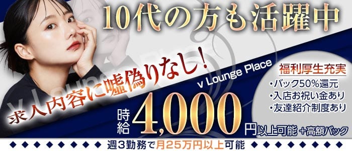 【熊谷】v Lounge Place（ブイ ラウンジプレイス） 熊谷ラウンジ 未経験募集バナー