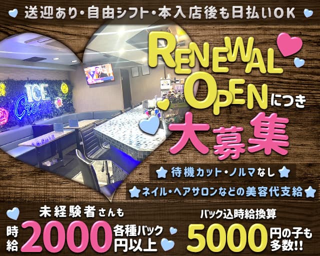 ICE Cream（アイスクリーム）のガールズバー体入