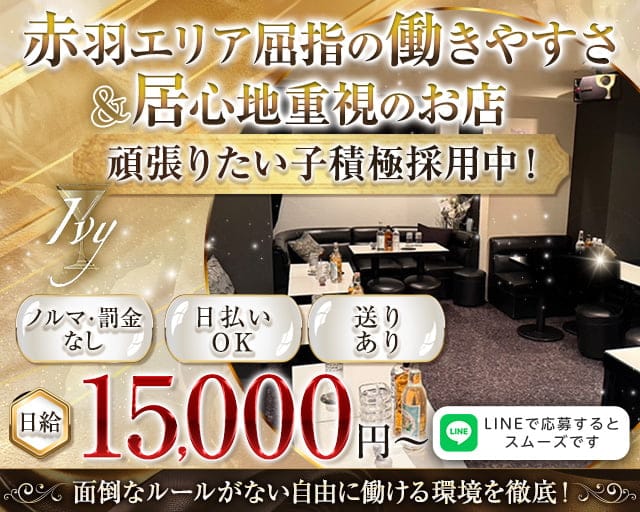 Ivy（アイビー）のラウンジ体入
