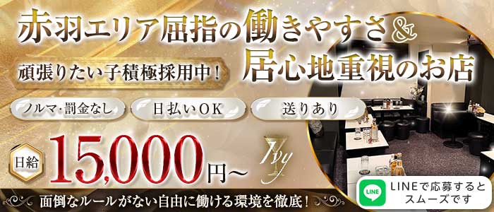 Ivy（アイビー）(赤羽ラウンジ)の求人・体験入店情報