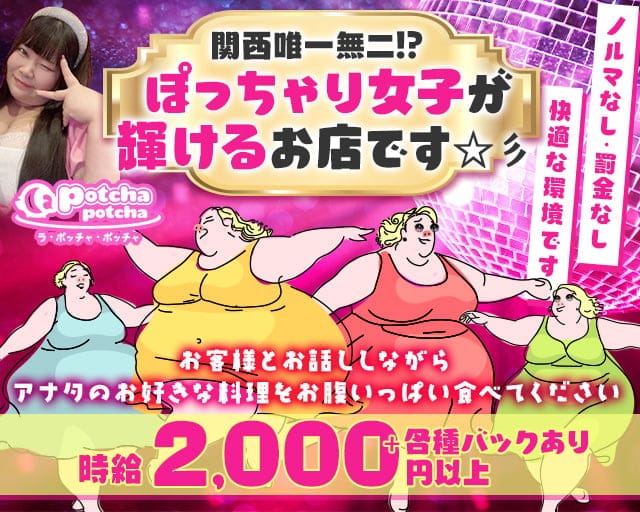 ラ・ポッチャポッチャのガールズバー体入