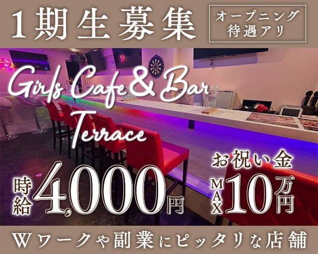 Girls Cafe＆Bar Terrace（テラス）のガールズバー体入