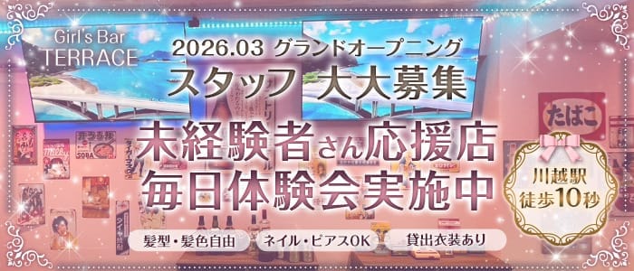 TERRACE（テラス）(川越ガールズバー)の求人・体験入店情報