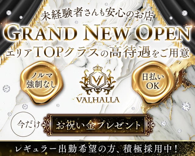 VALHALLA（ヴァルハラ）のキャバクラ体入