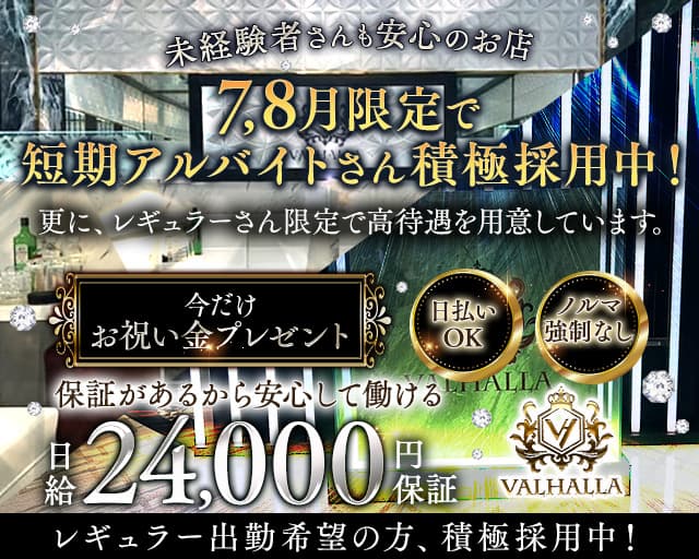 VALHALLA（ヴァルハラ）のキャバクラ体入