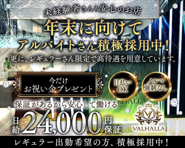 VALHALLA（ヴァルハラ）のキャバクラ体入