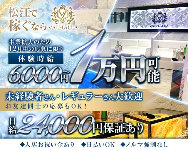 VALHALLA（ヴァルハラ）のキャバクラ体入