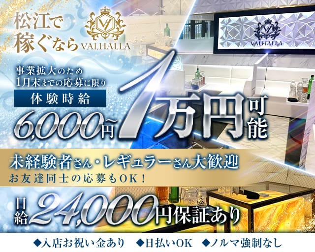 VALHALLA（ヴァルハラ）のキャバクラ体入