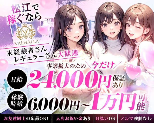 VALHALLA（ヴァルハラ）のキャバクラ体入