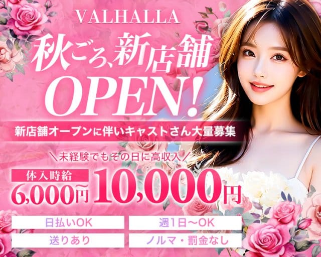 VALHALLA（ヴァルハラ）のキャバクラ体入
