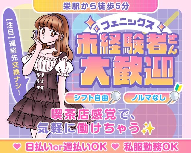 フェニックスのスナック体入