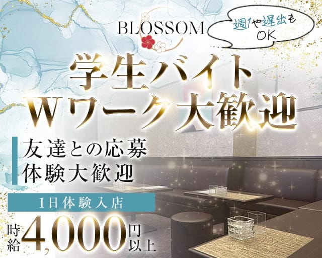 BLOSSOM（ブロッサム）のスナック体入