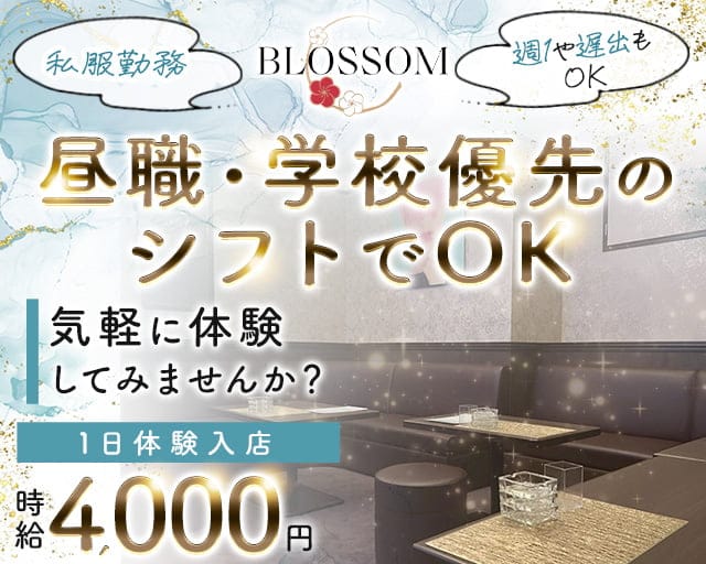 BLOSSOM（ブロッサム）のスナック体入