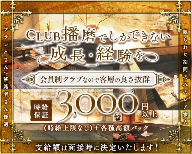 【会員制】CLUB播磨（ハリマ）のクラブ体入