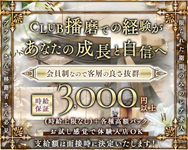 【会員制】CLUB播磨（ハリマ）(高松クラブ)の求人・体験入店情報