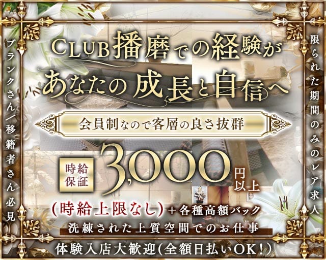 【会員制】CLUB播磨（ハリマ）のクラブ体入