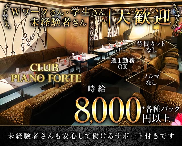 Club Piano Forte（ピアノフォルテ）のクラブ体入