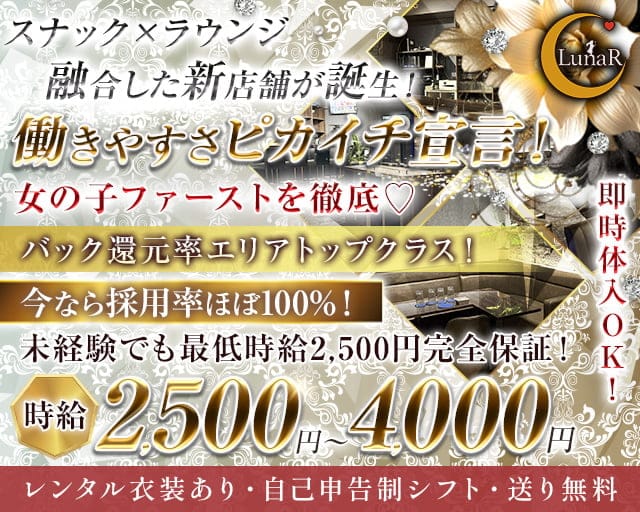 Lounge LunaR（ルナール）のラウンジ体入
