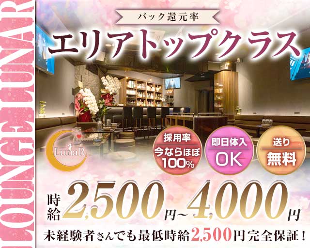 Lounge LunaR（ルナール）のラウンジ体入