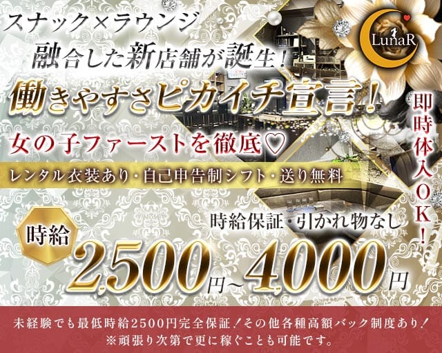 Lounge LunaR（ルナール）(錦糸町ラウンジ)の求人・体験入店情報