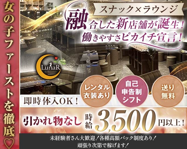 Lounge LunaR（ルナール）のラウンジ体入